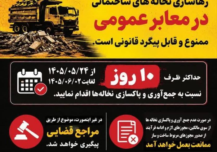 اخطاریه شماره (۱) شهرداری ایلام در خصوص جمعآوری و پاکسازی نخالههای ساختمانی اخطاریه شماره (۱) شهرداری ایلام در خصوص جمعآوری و پاکسازی نخالههای ساختمانی