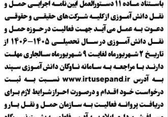 فراخوان فعالیت شرکت‌های حمل‌ونقل دانش‌آموزی در سال تحصیلی ۱۴۰۵–۱۴۰۶