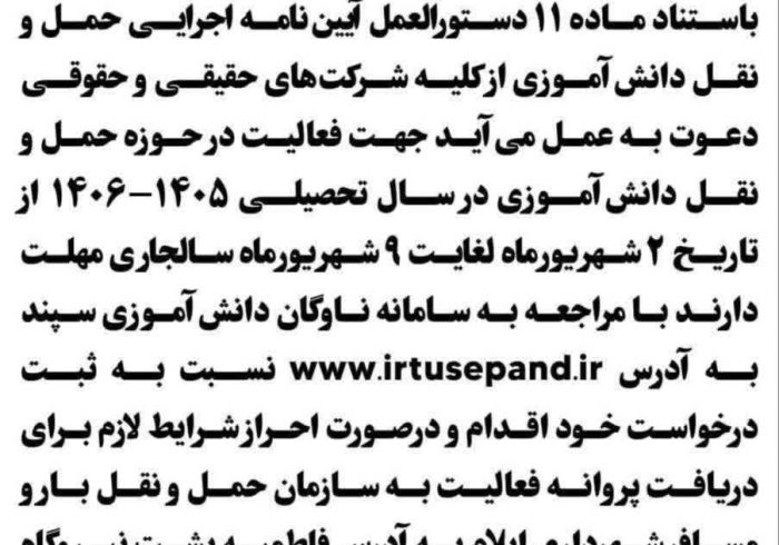 فراخوان فعالیت شرکت‌های حمل‌ونقل دانش‌آموزی در سال تحصیلی ۱۴۰۵–۱۴۰۶